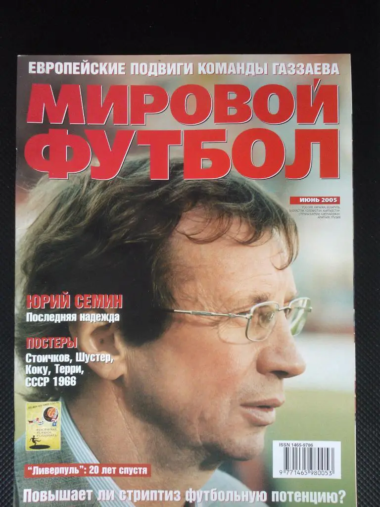 Мировой футбол июнь2005