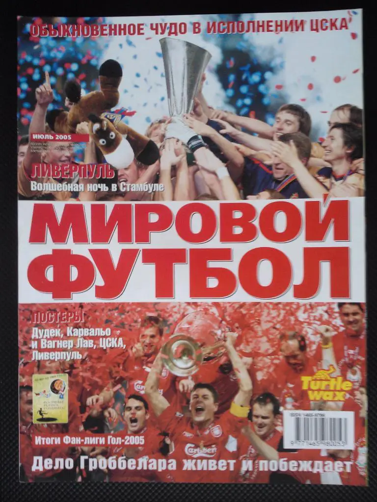 Мировой футбол июль2005