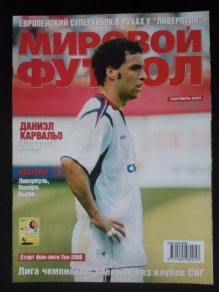 Мировой футбол сентябрь 2005