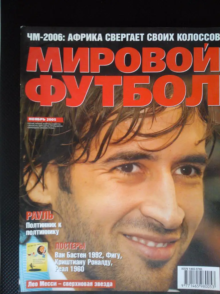 Мировой футбол ноябрь 2005