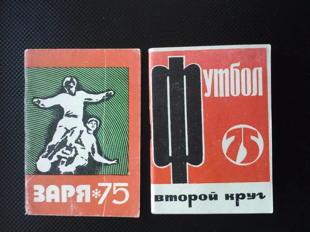 Московская правда 1975 2 круг