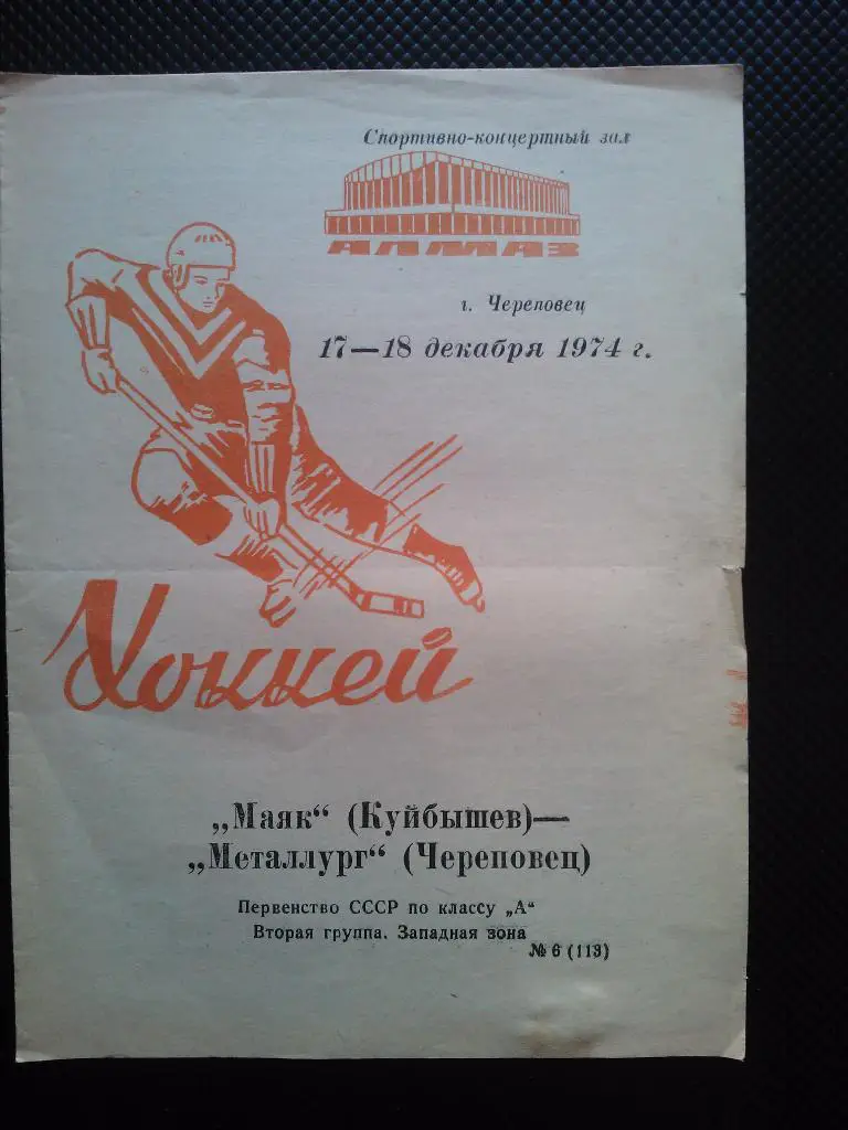 Металлург Череповец - Маяк Куйбышев 1974/75