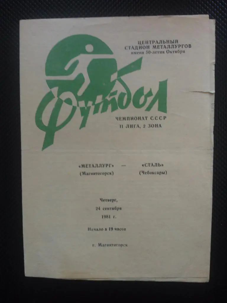 Металлург Магнитогорск - Сталь Чебоксары 1981