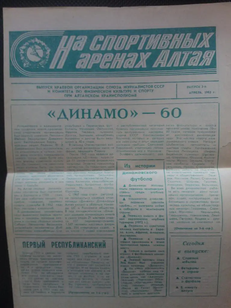 На спортивных аренах Алтая. Апрель 1983.