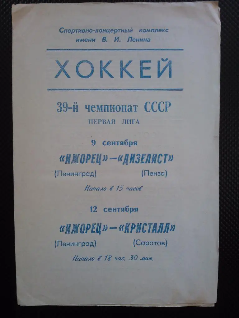 Ижорец Ленинград - Пенза+Саратов 1984/85