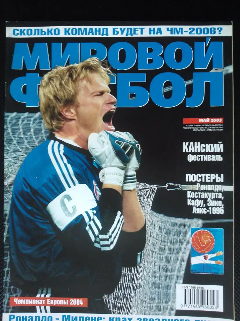 Мировой футбол май 2003