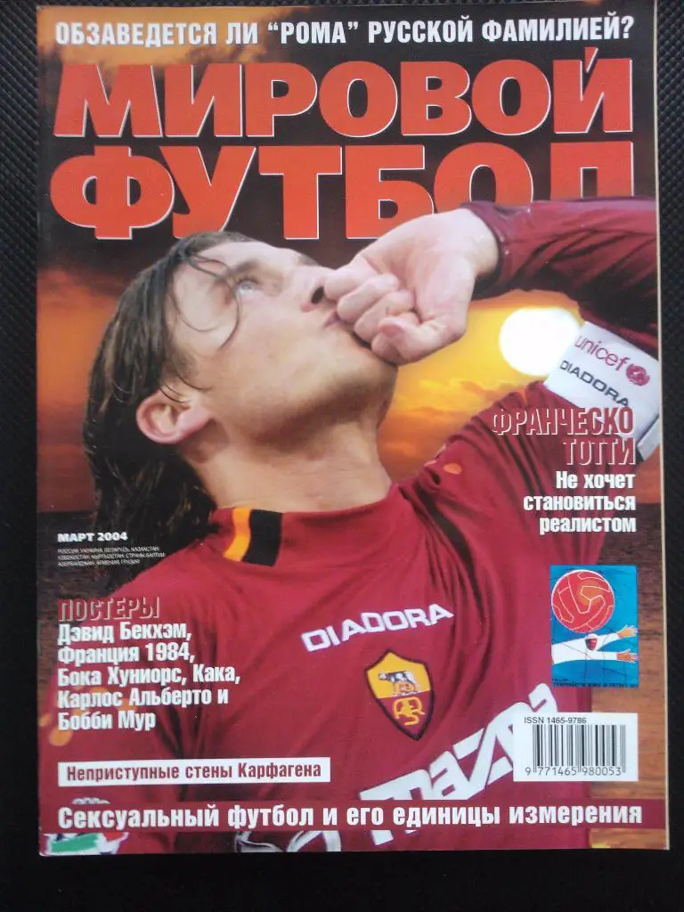 Мировой футбол март 2004