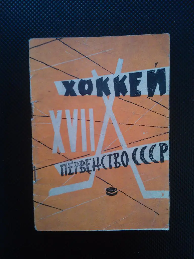 Лужники 1962/63