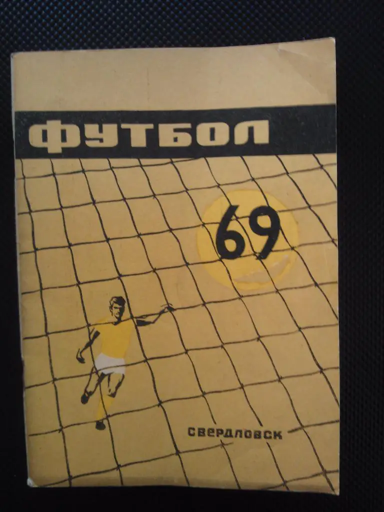 Свердловск 1969