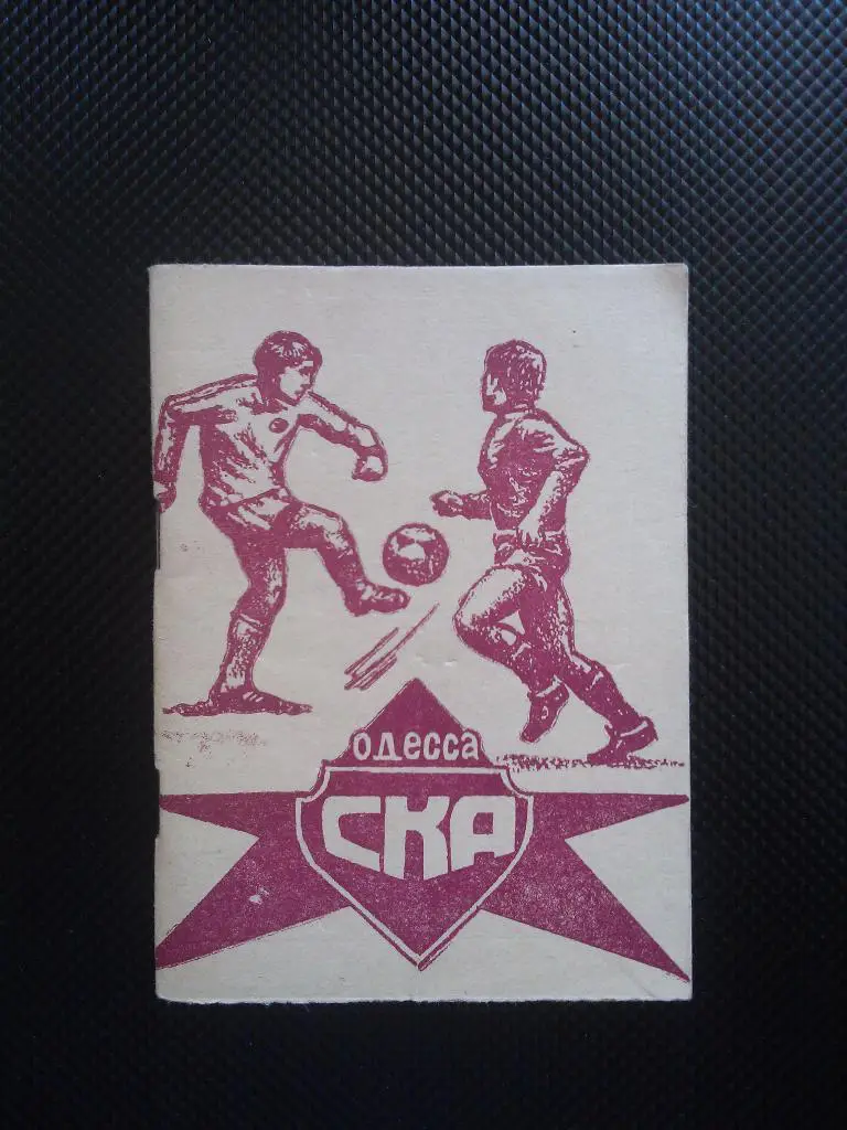 Одесса СКА 1981