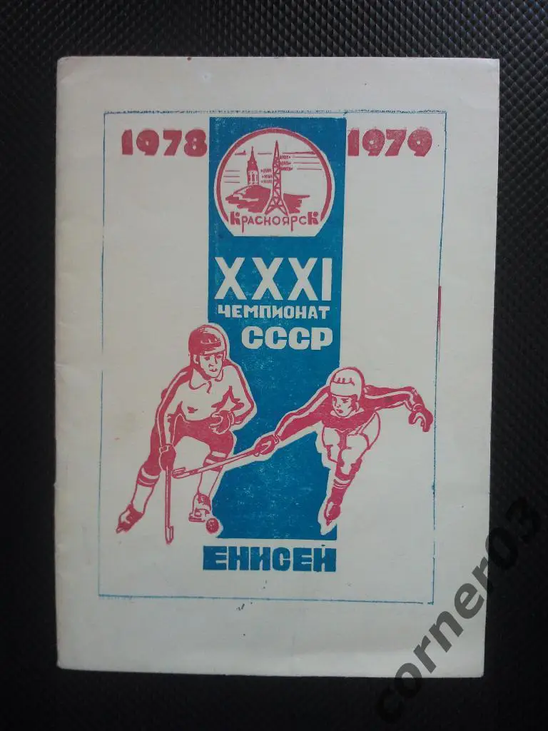 Красноярск 1978/79