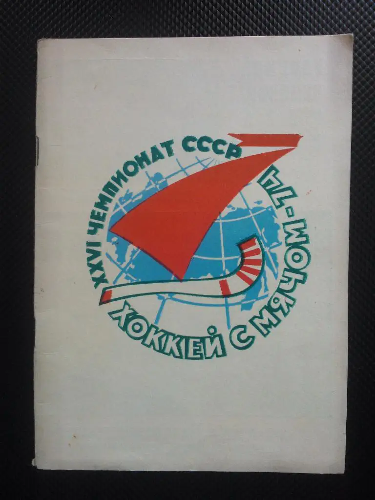 Архангельск 1974/75