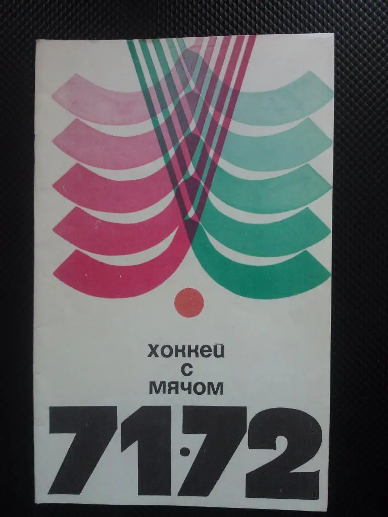 ФиС 1971/72