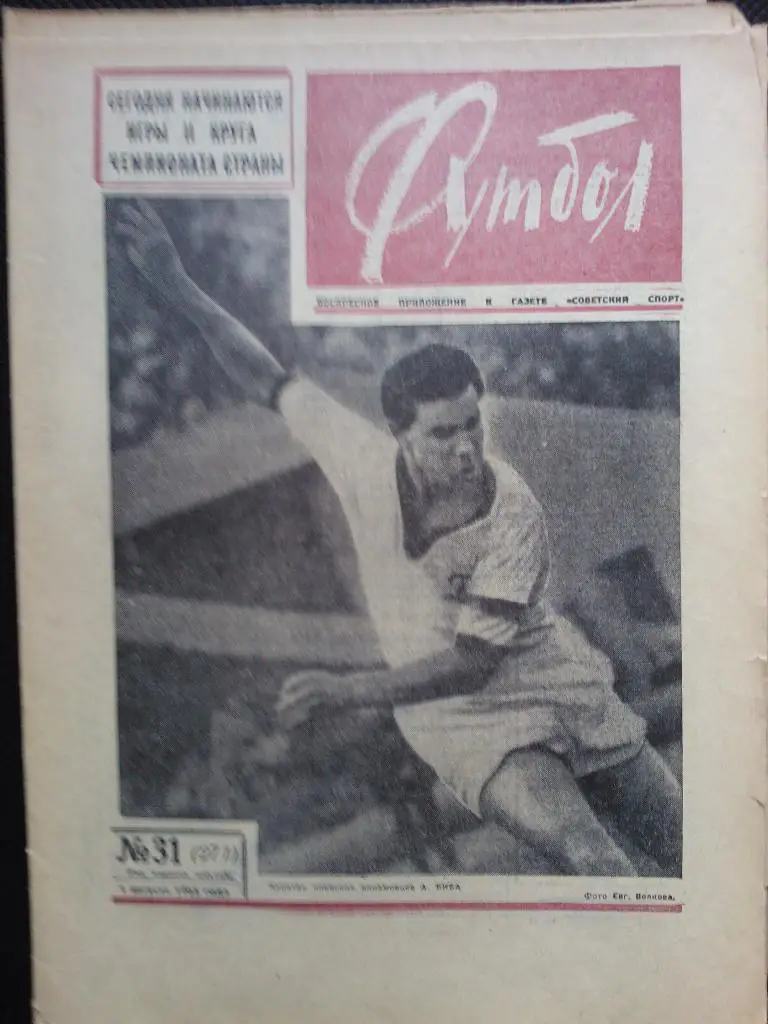 Футбол 1965 №31