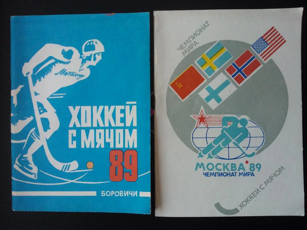 Хоккей с мячом ЧМ Москва 1989