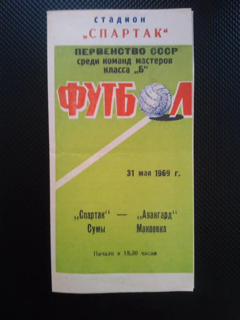 Спартак Сумы - Авангард Макеевка 1969