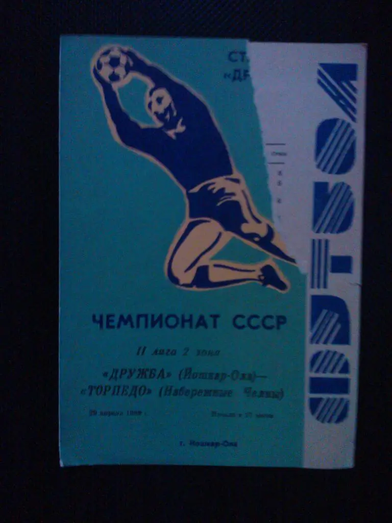 Дружба Йошкар-Ола - Торпедо Набережные Челны 1989