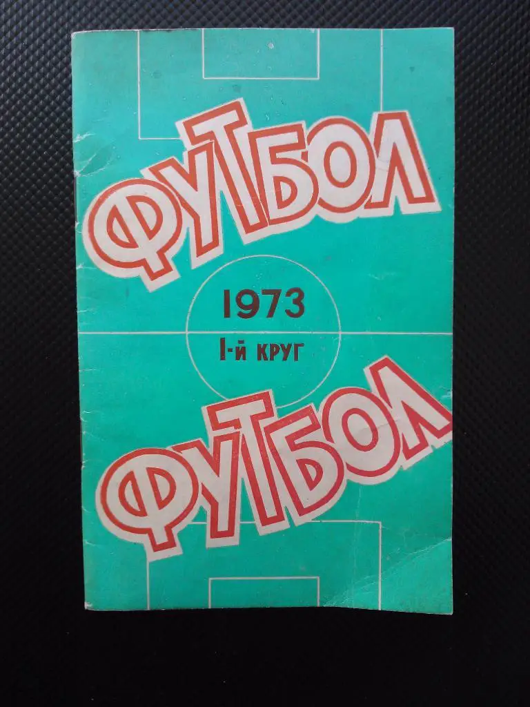 Ростов-на-Дону 1973 1 круг
