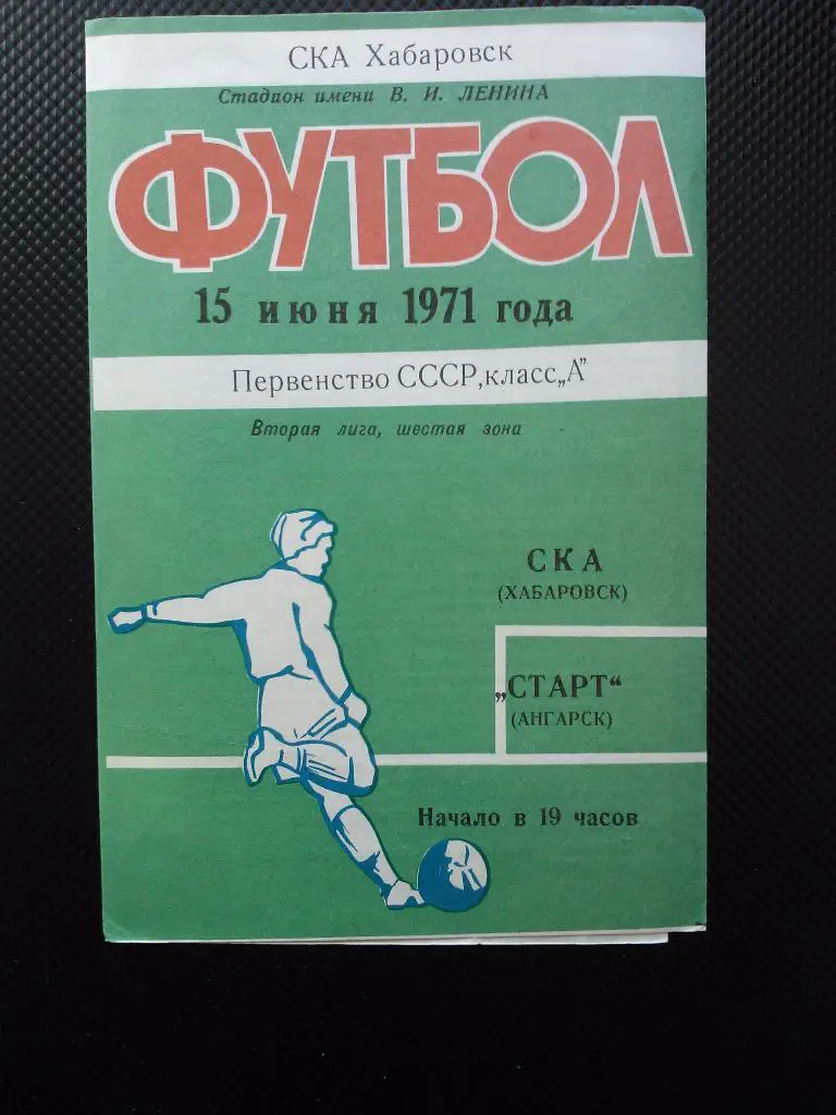 СКА Хабаровск - Старт Ангарск 1971