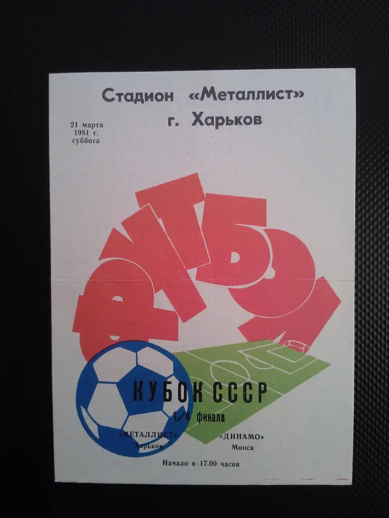 Металлист Харьков - Динамо Минск 1981 кубок