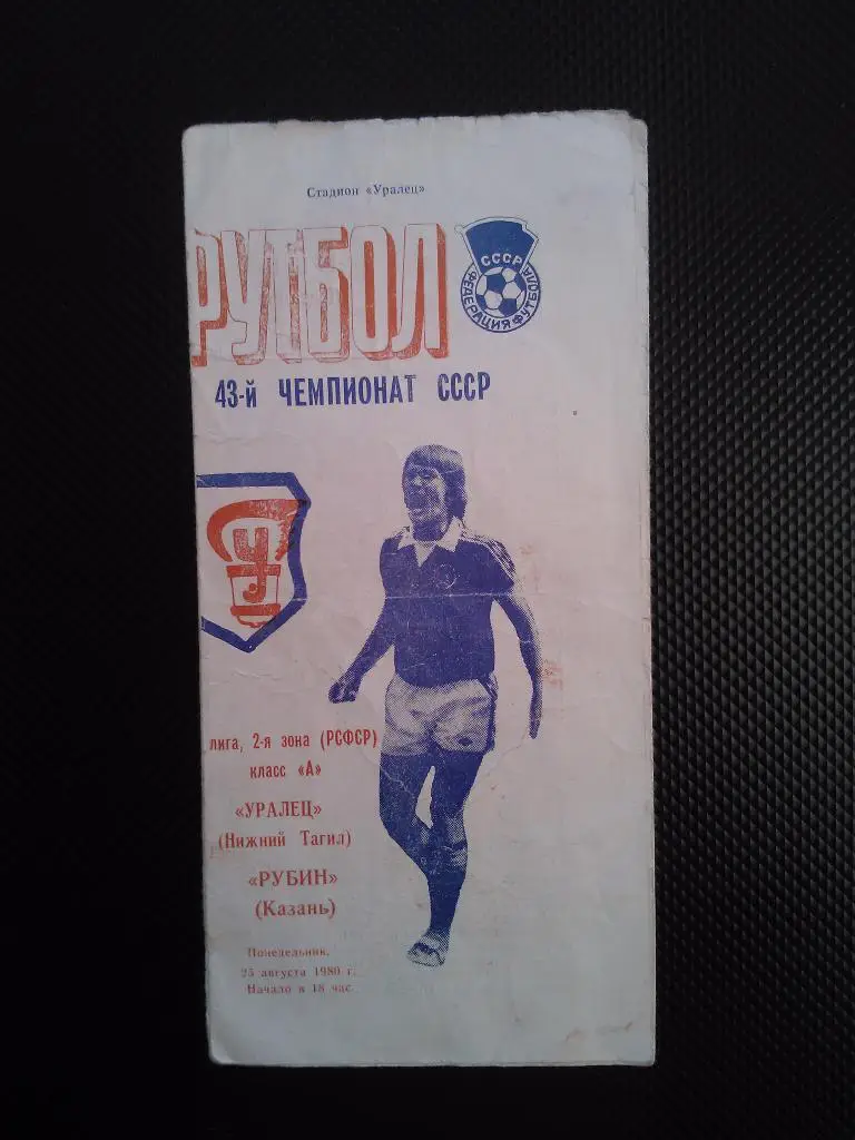 Уралец Н.Тагил - Рубин Казань 1980
