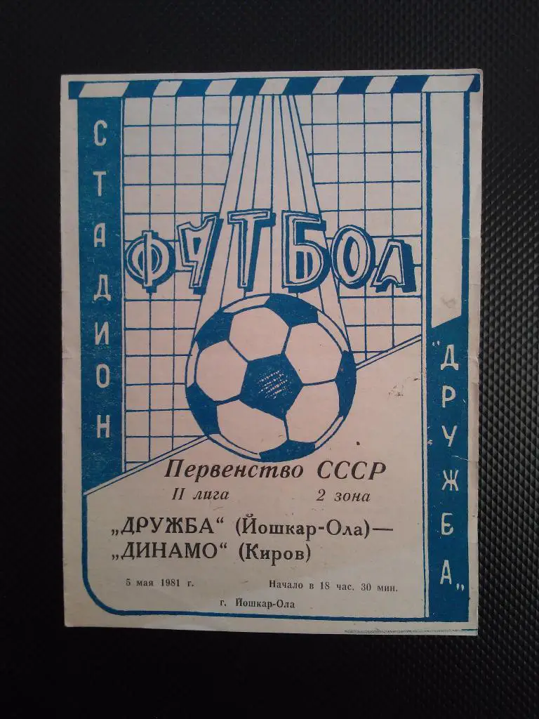 Дружба Йошкар-Ола - Динамо Киров 1981