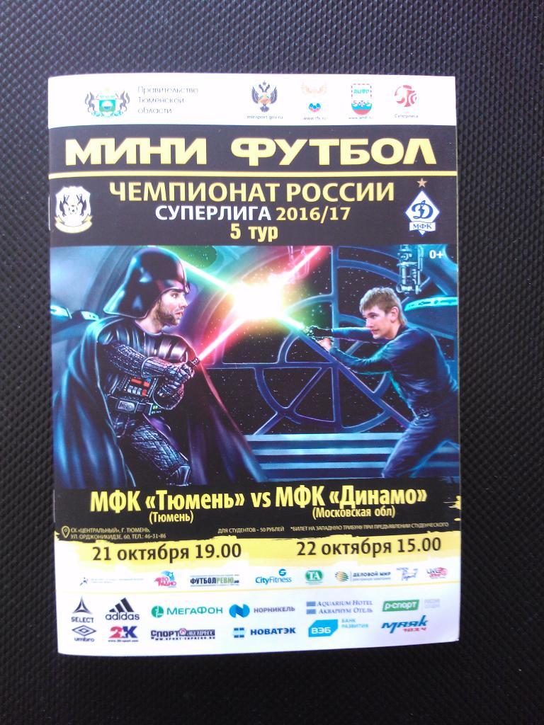 Тюмень - Динамо Москва 2016/17