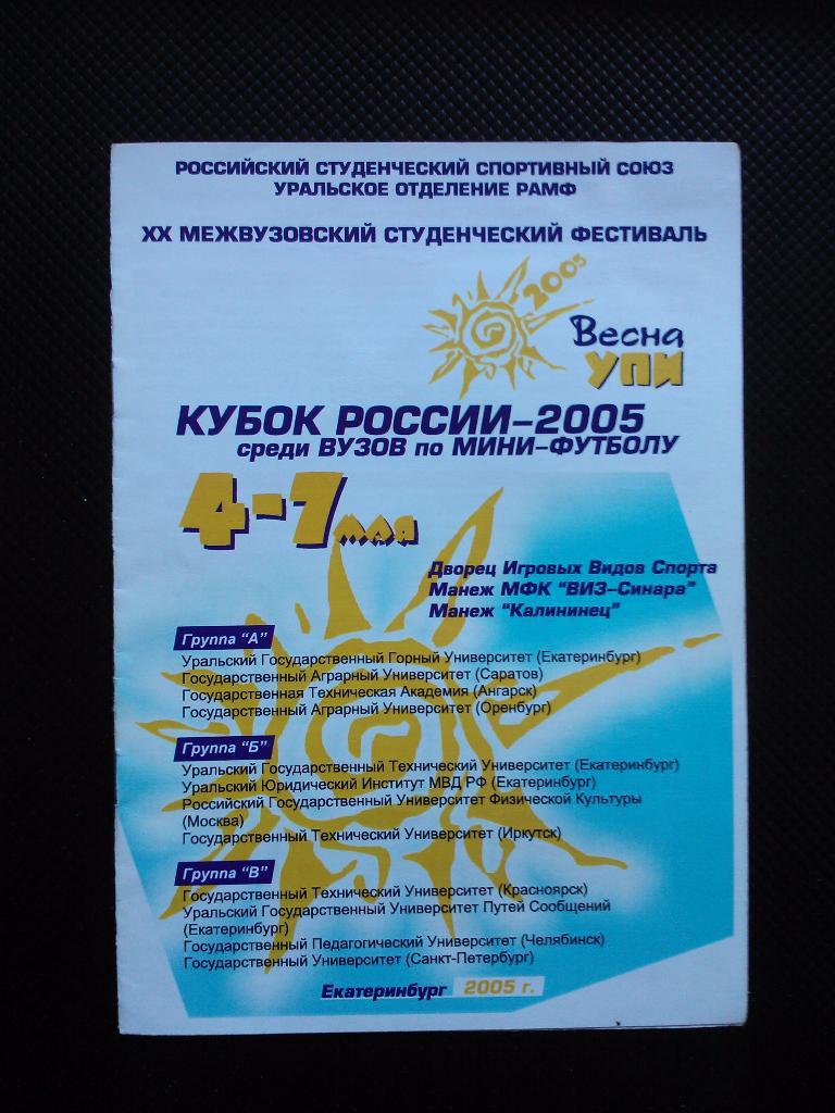 Кубок России среди вузов, 2005,Екатеринбург
