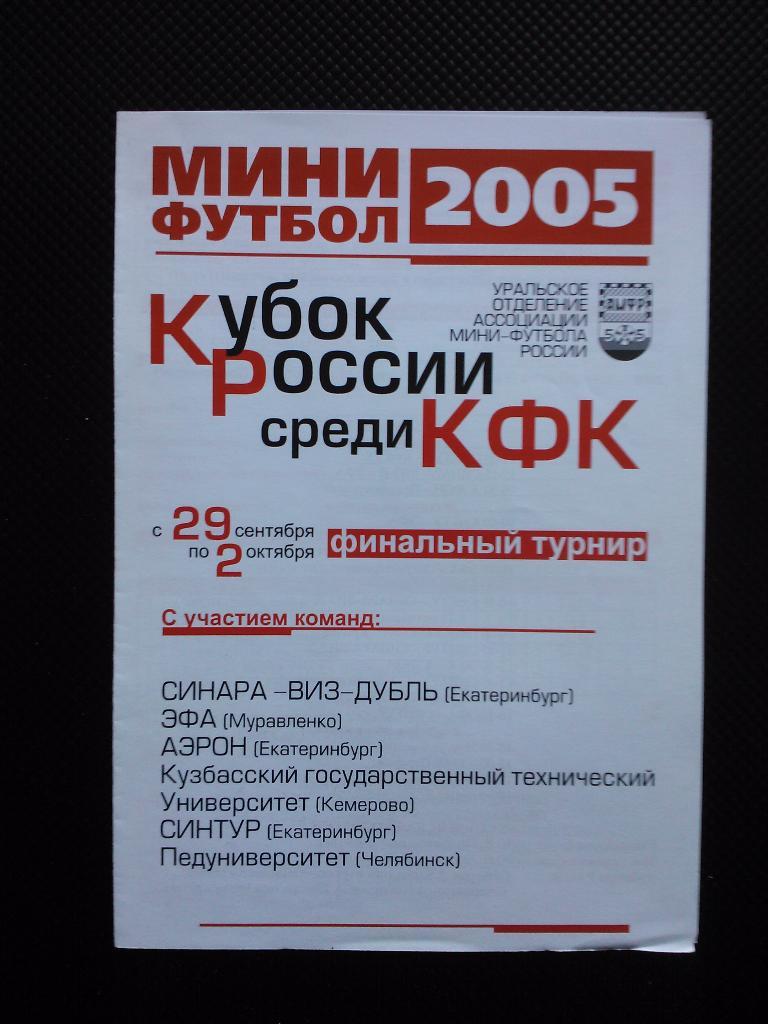 Кубок России среди КФК 2005 Екатеринбург