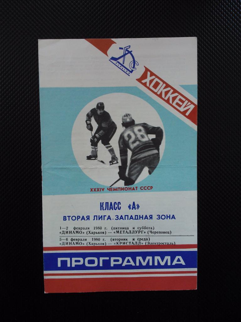 Динамо Харьков - Череповец + Электросталь 1980