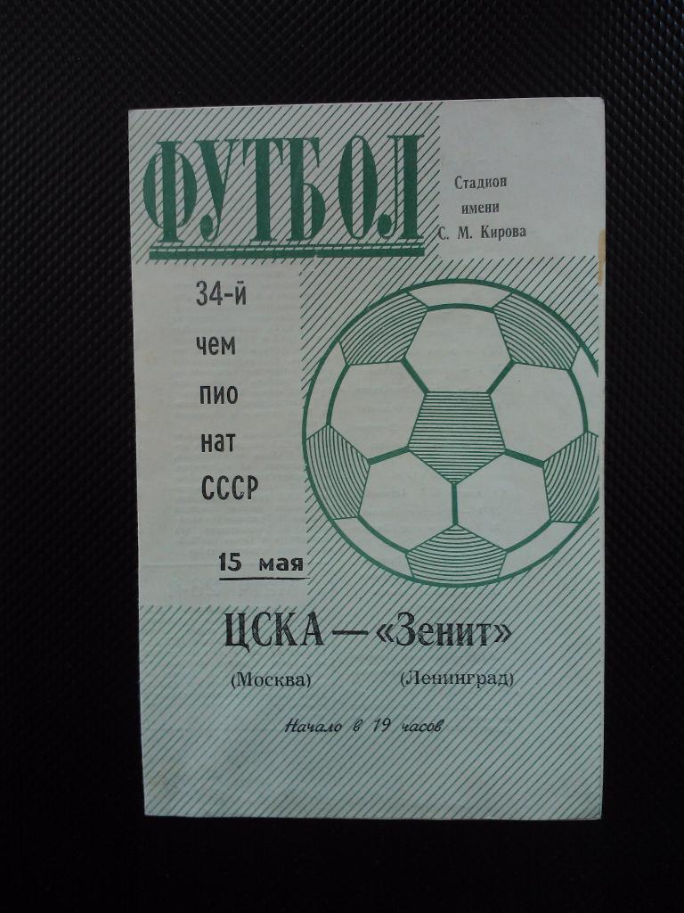 Зенит - ЦСКА 1972