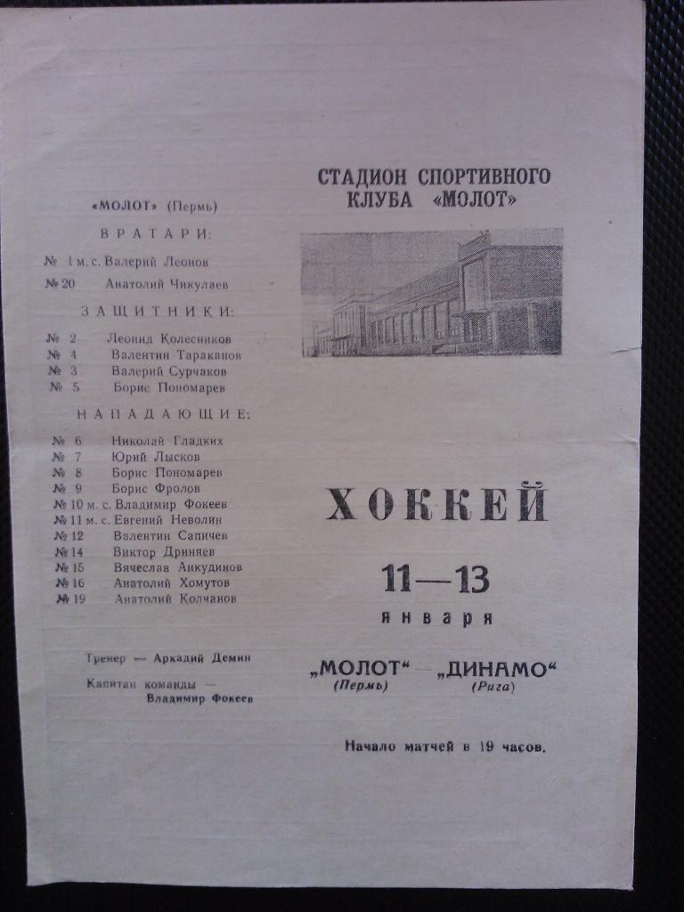 Молот Пермь - Динамо Рига 1967/68