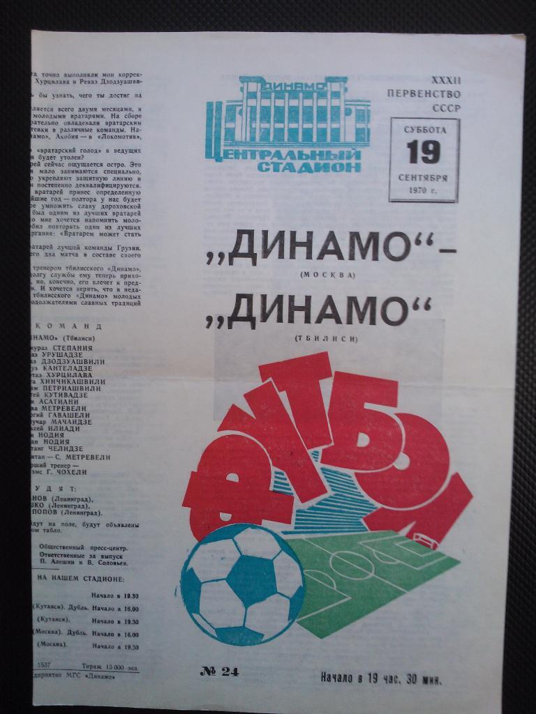 Динамо Москва - Динамо Тбилиси 1970