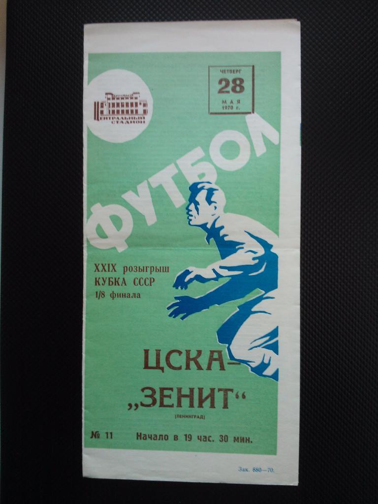 ЦСКА - Зенит Ленинград 1970 кубок