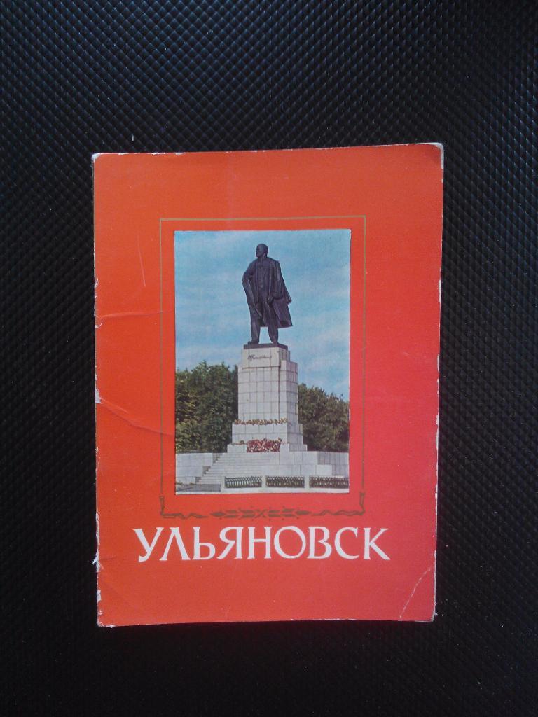 Ульяновск, издание 1971