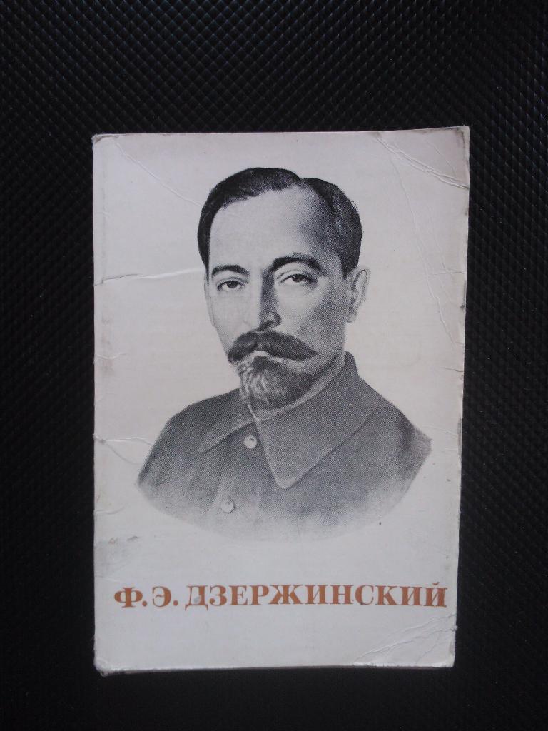 Дзержинский Ф.Э. , издание 1976