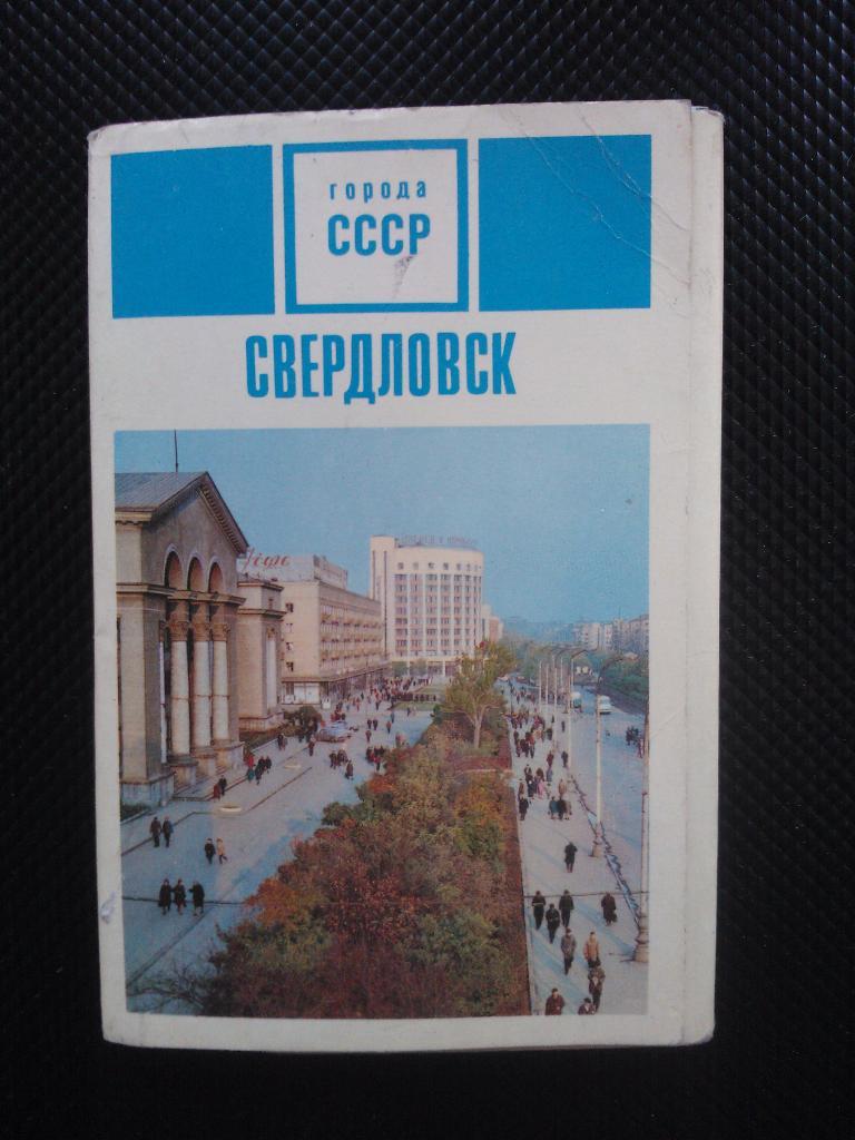 Свердловск, издание 1970