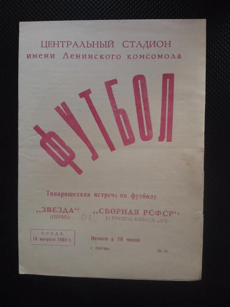 Пермь - РСФСР 1969