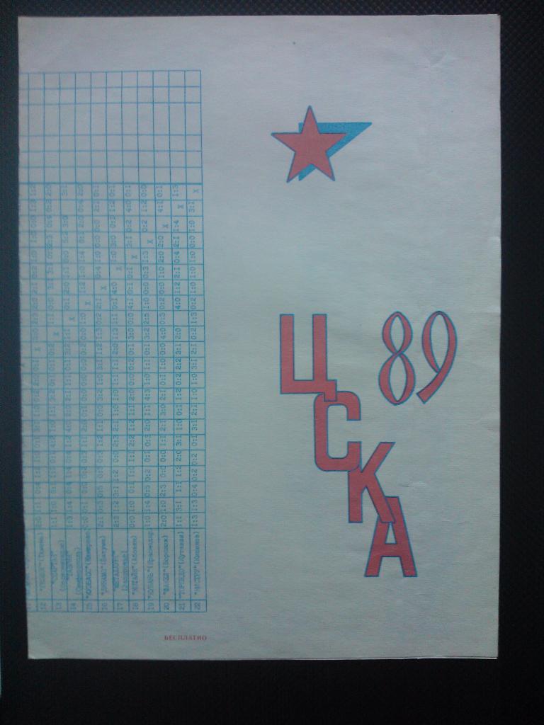 буклет ЦСКА 1989