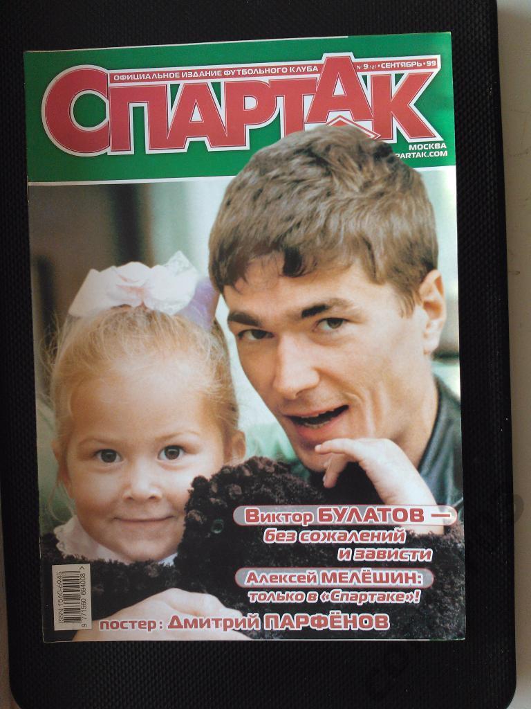 Спартак сентябрь 1999
