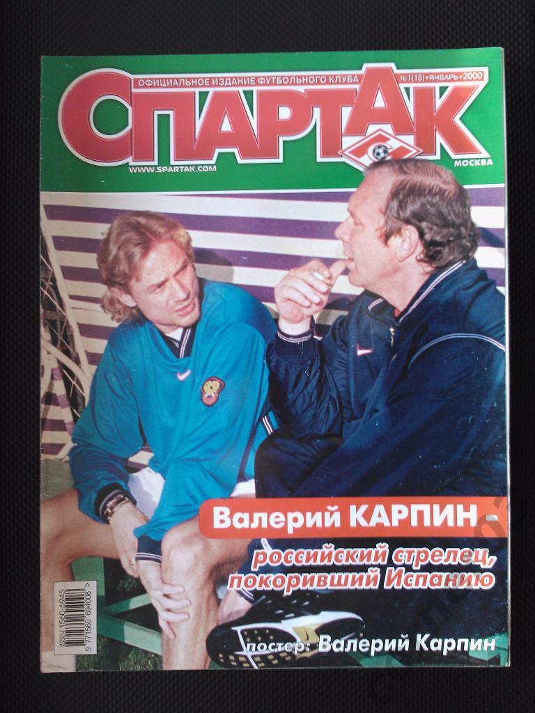 Спартак январь 2000