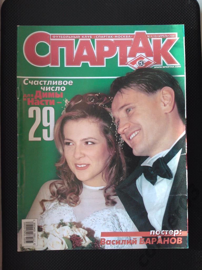 Спартак апрель 2000