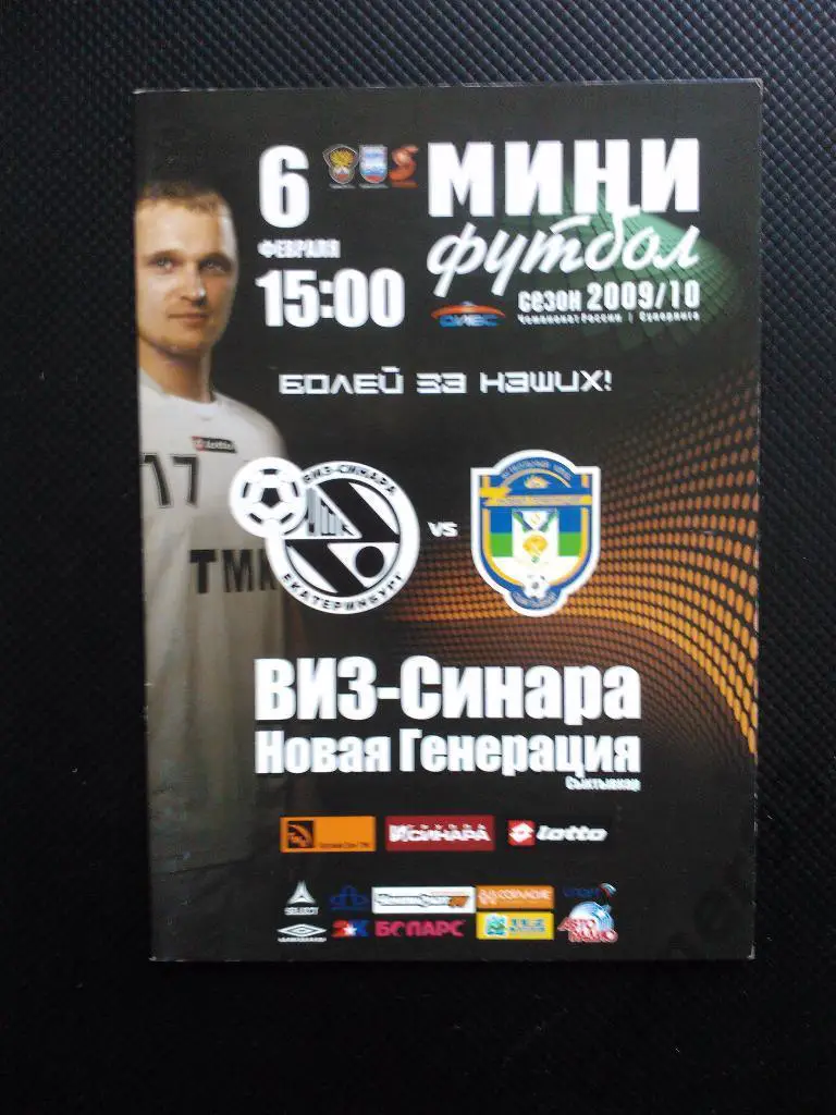 ВИЗ-Синара - Новая генерация Сыктывкар 2009/10