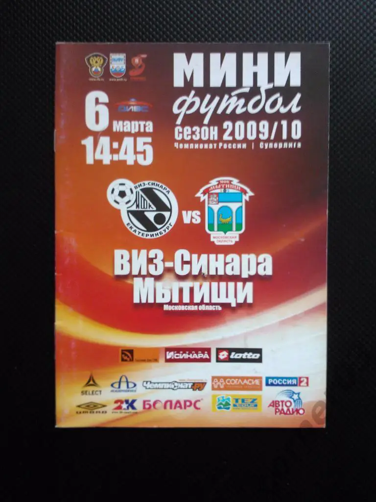 ВИЗ-Синара - Мытищи 2009/10