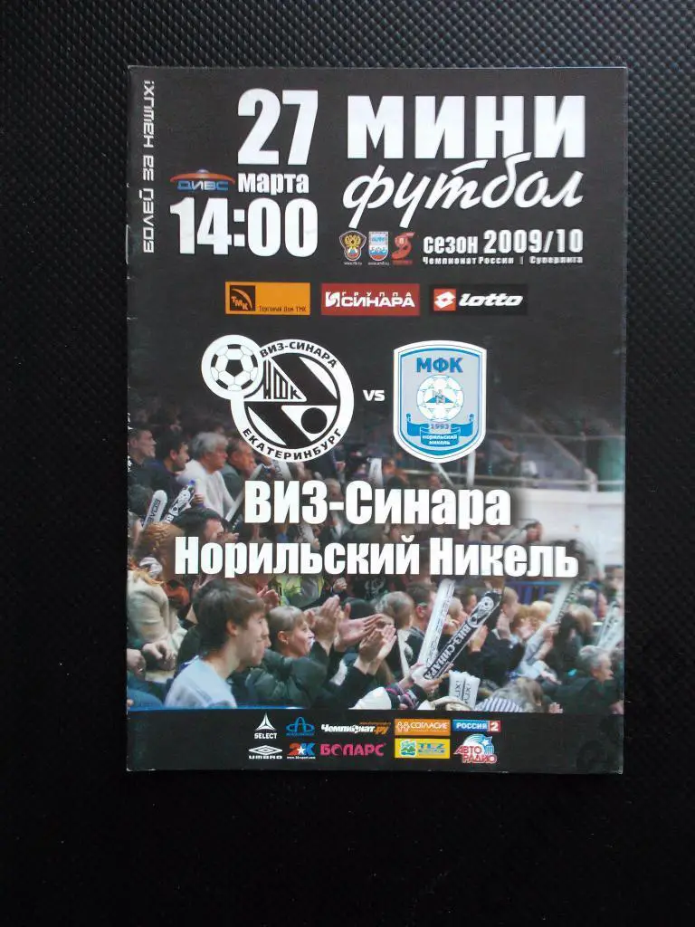 ВИЗ-Синара - Норильский никель 2009/10