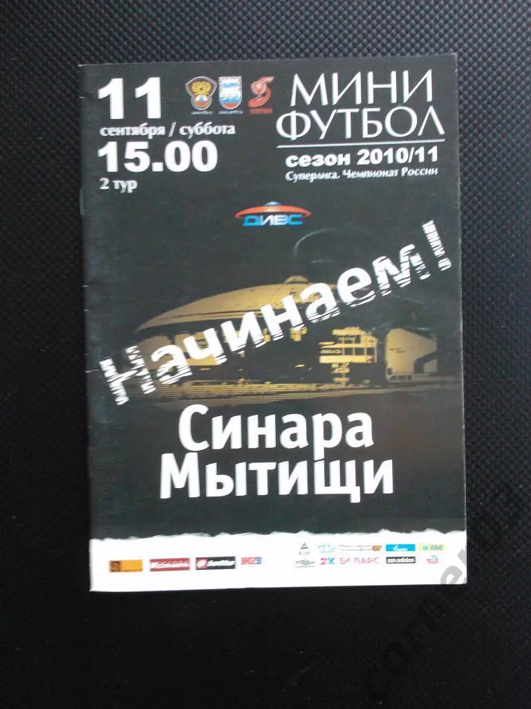 ВИЗ-Синара - Мытищи 2010/11