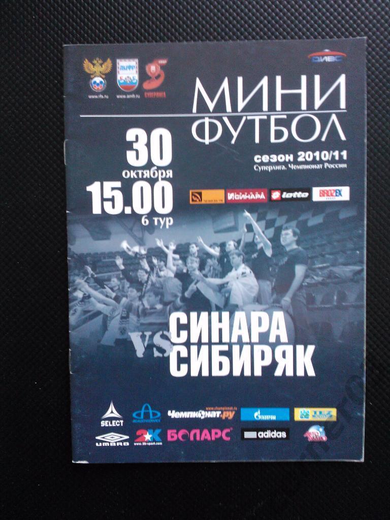 ВИЗ Синара - Сибиряк Новосибирск 2010/11