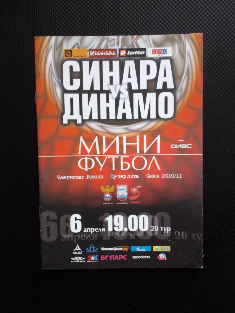 ВИЗ Синара - Динамо Москва 2010/11