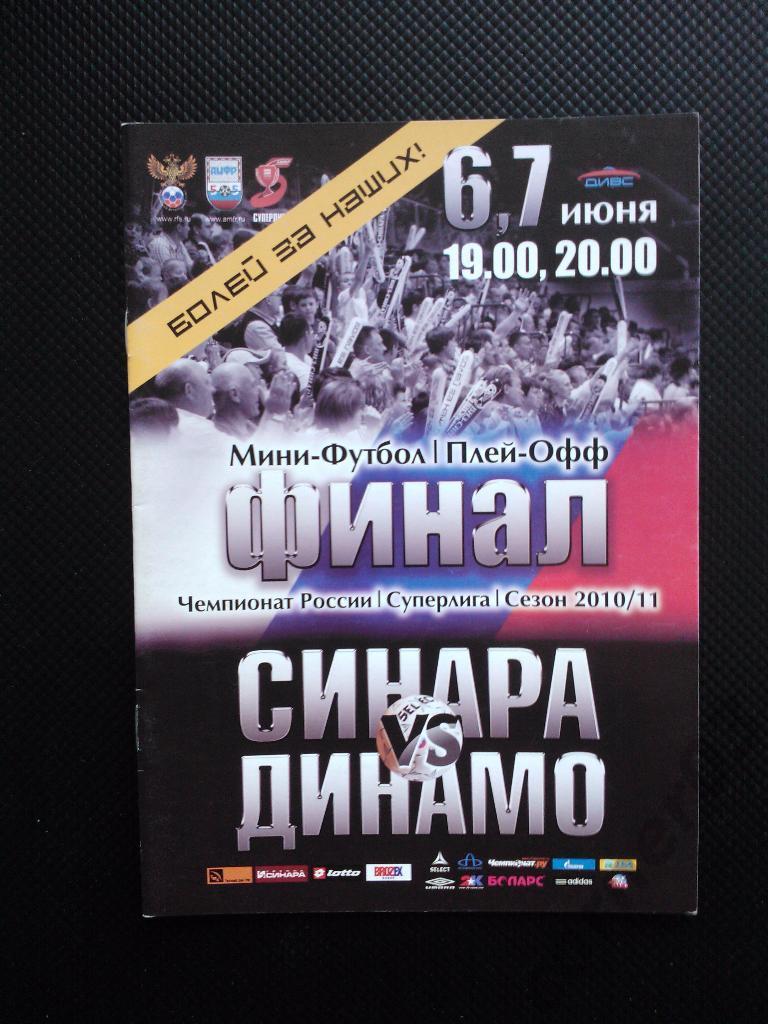 ВИЗ Синара - Динамо Москва 2010/11 ПО финал
