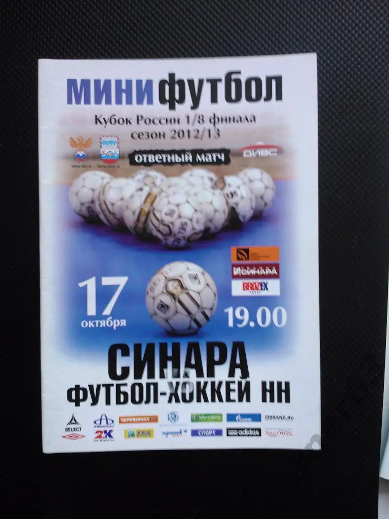 ВИЗ Синара - футбол-хоккей Нижний Новгород 2011/12 кубок